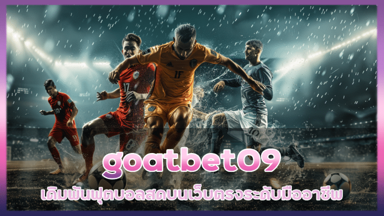 goatbet09 เดิมพันฟุตบอลสด
