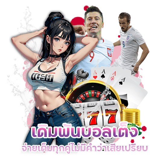 เดิมพันบอลเต็ง จ่ายเต็มทุกคู่
