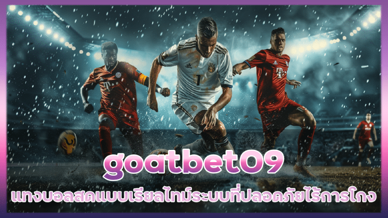 แทงบอลสดแบบเรียลไทม์ goatbet09