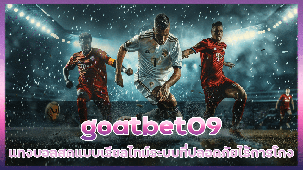 แทงบอลสดแบบเรียลไทม์ goatbet09