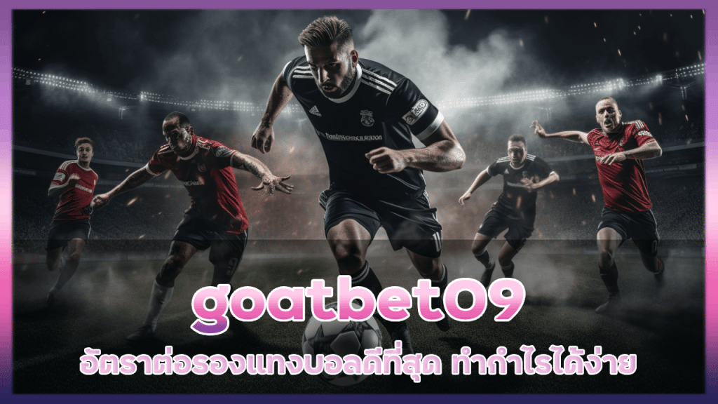 อัตราต่อรองแทงบอล goatbet09
