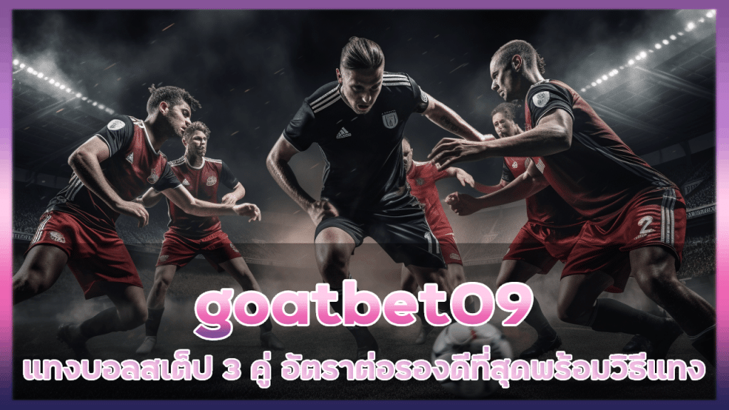 goatbet09 แทงบอลสเต็ป 3 คู่