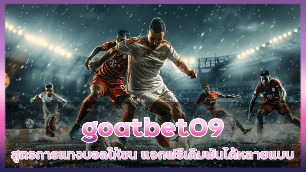 สูตรการแทงบอลให้ชน goatbet09